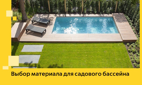 Выбор материала для садового бассейна в Альметьевске