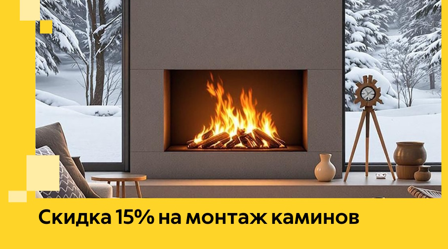 Акция! Скидка 15% на монтаж каминов в Альметьевске от ЭриданЛьм