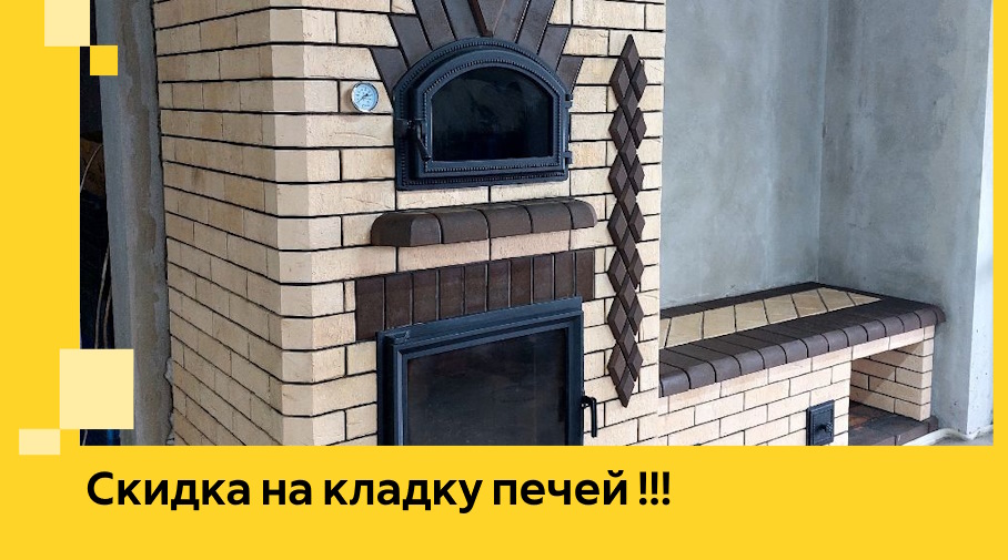 Акция! Выгодное предложение на кладку кирпичных печей от ЭриданЛьм